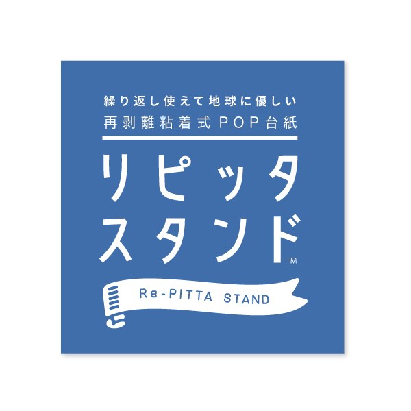 再剥離粘着式ポップ台紙 リピッタスタンドA5 ホワイト(2枚入) 15枚目