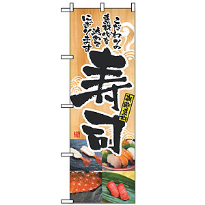 のぼり No.2897 寿司