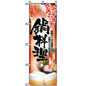 のぼり No.5007 鍋料理
