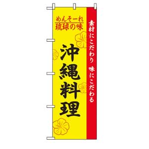 のぼり No.2448 沖縄料理