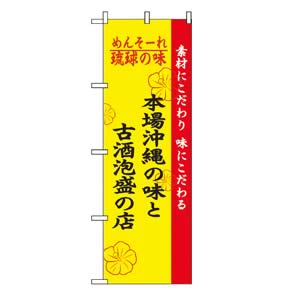 のぼり No.2457 本場沖縄の味と古酒泡盛の店