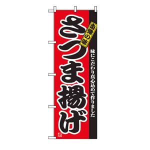 のぼり No.2742 さつま揚げ