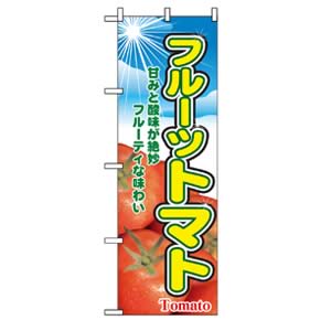 のぼり No.2790 フルーツトマト