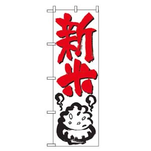 のぼり No.644 新米