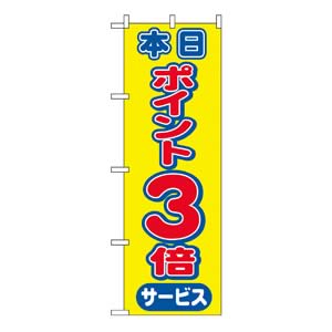 のぼり No.2815 本日ポイント3倍サービス