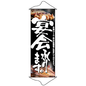 タペストリー No.1238 宴会承ります