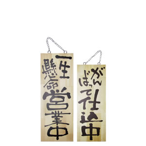木製プレート中ガンガン商/せっせと支