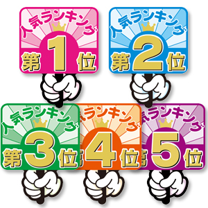 抜型カード ランキングPOP プラカード第1位