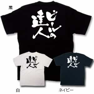 商売Tシャツ ビールの達人 L 白