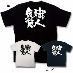 商売Tシャツ 職人気質 L 白