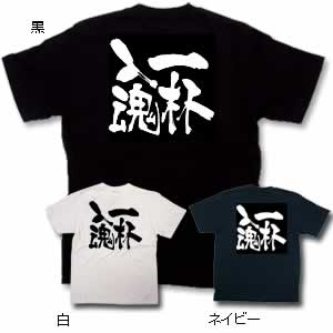 商売Tシャツ 一杯入魂 M 白