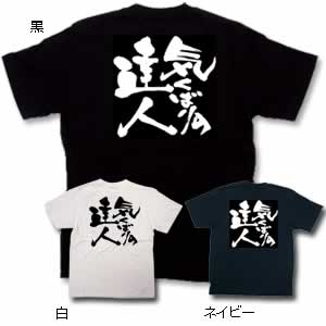 商売Tシャツ 気くばりの達人 L ネイビー