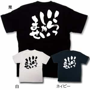 商売Tシャツ いらっしゃい XL 黒