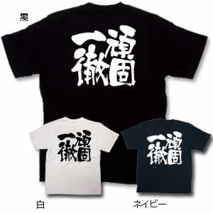 商売Tシャツ 頑固一徹 M 黒