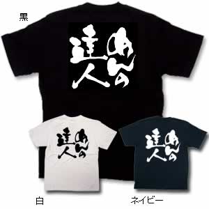 商売Tシャツ めんの達人 S ネイビー