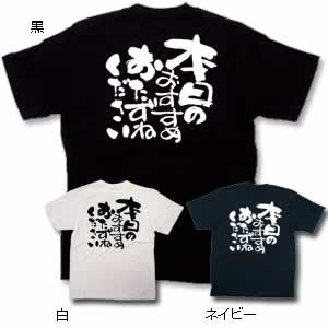 商売Tシャツ 本日のおすすめXL 黒