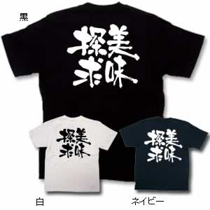 商売Tシャツ 美味探求 S 白