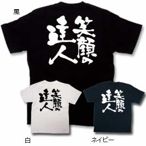 商売Tシャツ 笑顔の達人 L 白