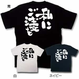 商売Tシャツ 私にご注文を L ネイビー