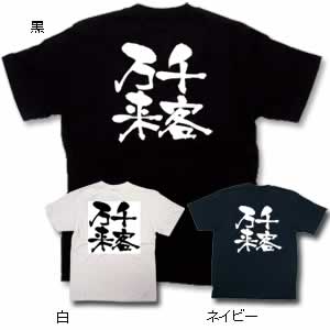 商売Tシャツ 千客万来 L ネイビー