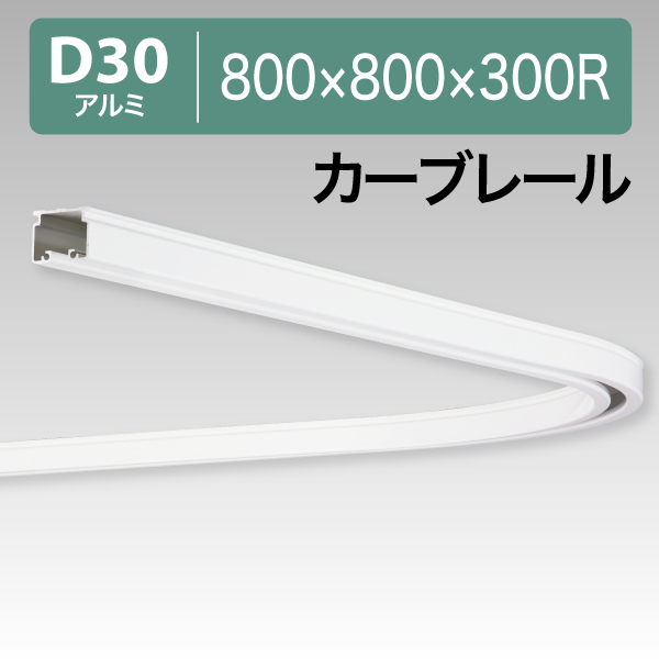 12L01WH D30カーブレール 白 800x800x300R