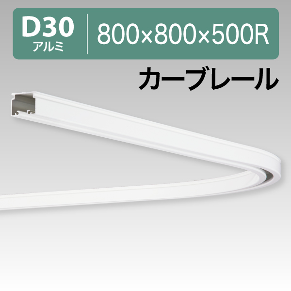 12L02WH D30カーブレール 白 800x800x500R