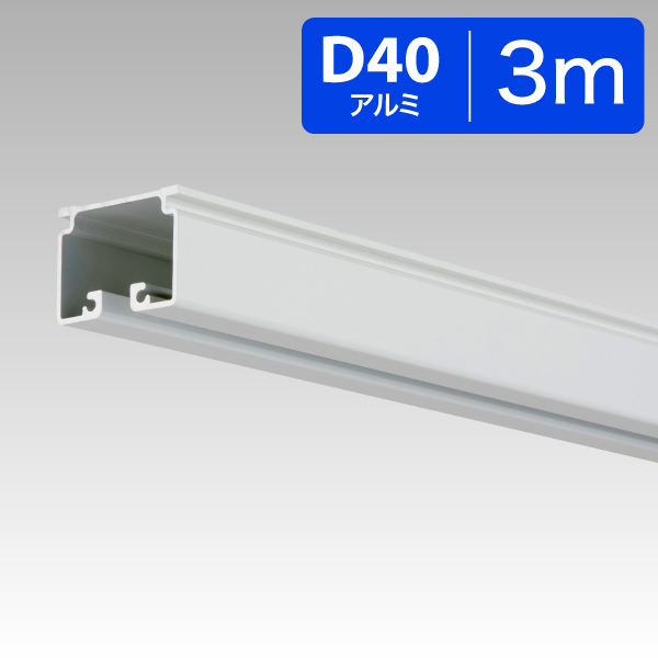 15L30WH D40レール【ホワイト】3.0m