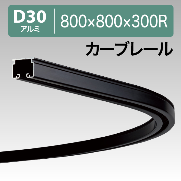 12L01BL D30カーブレールブラック800X800X300R