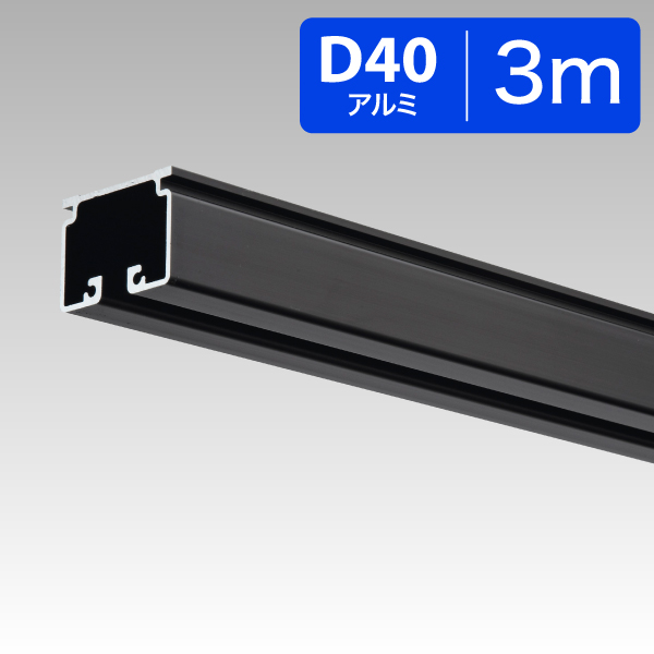 15L30BL D40レール【ブラック】3.0m