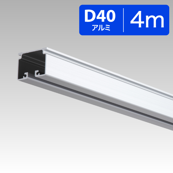 15L40AS D40レール4.0mアルミ