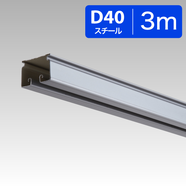 15L30SL D40レール3.0mスチール