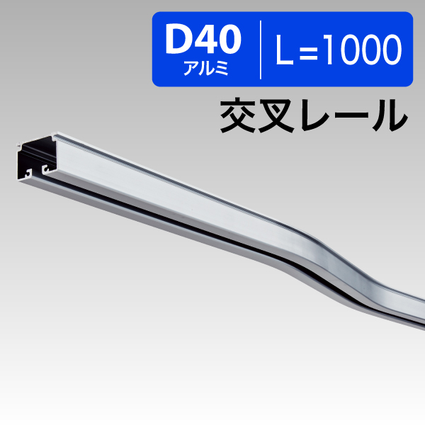 15L07AS D40交叉レール L=1000アルミ