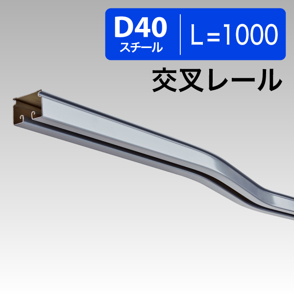 15L07SL D40交叉レール L=1000スチール