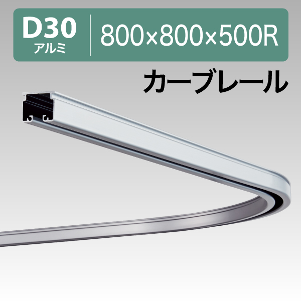 12L02AS D30カーブレール800X800X500Rアルミ