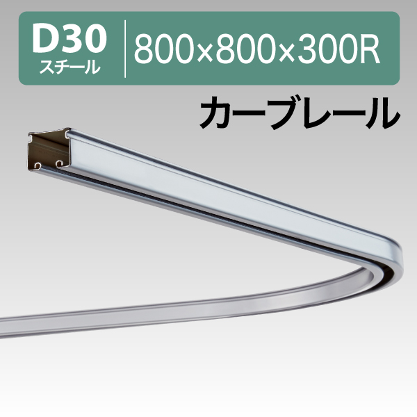 12L01SL D30カーブレール800X800X300Rスチール