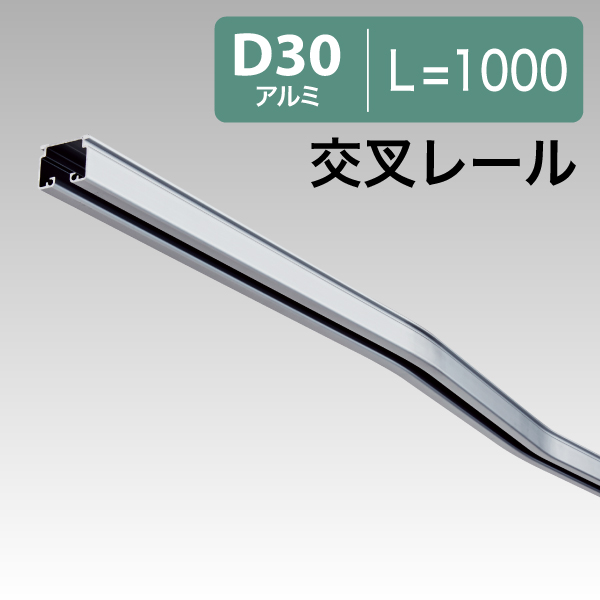 12L07AS D30交叉レールL=1000アルミ