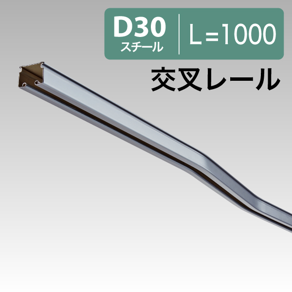 12L07SL D30交叉レールL=1000スチール
