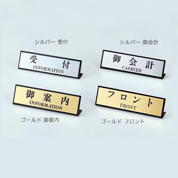カウンターサイン SI-107 御会計 シルバー