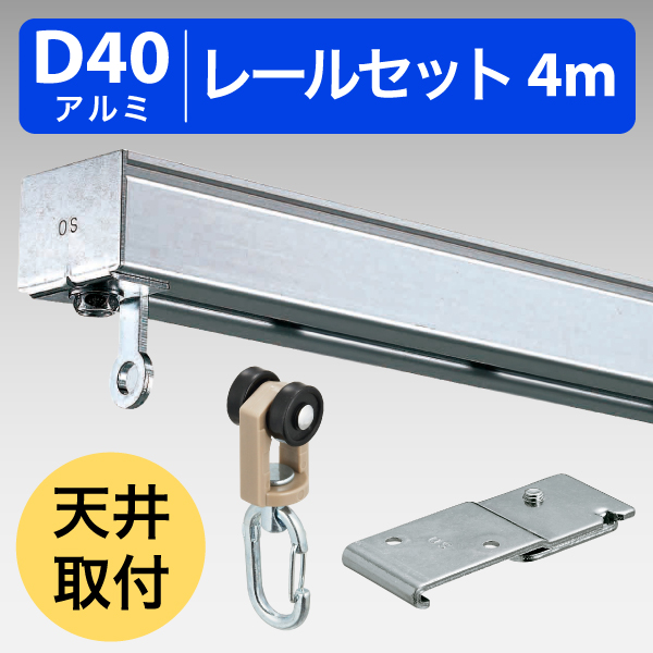 D40レール アルミ 4mセット 天井取付用