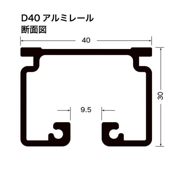 D40レール アルミ 3mセット 天井取付用 2枚目