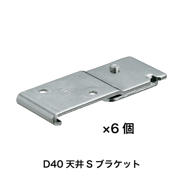 D40レール アルミ 4mセット 天井取付用 4枚目