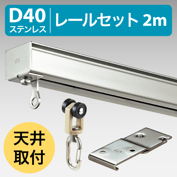 D40レール ステンレス 2mセット 天井取付用