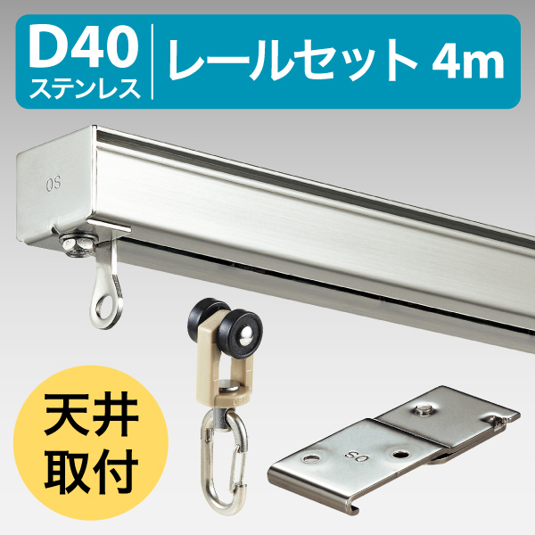 D40レール ステンレス 4mセット 天井取付用