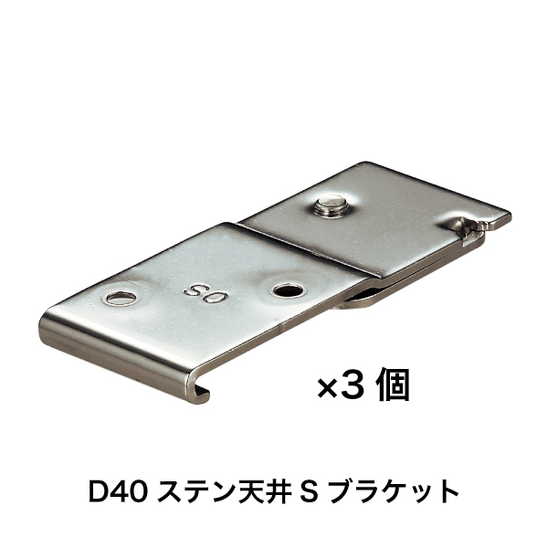D40レール ステンレス 2mセット 天井取付用 4枚目