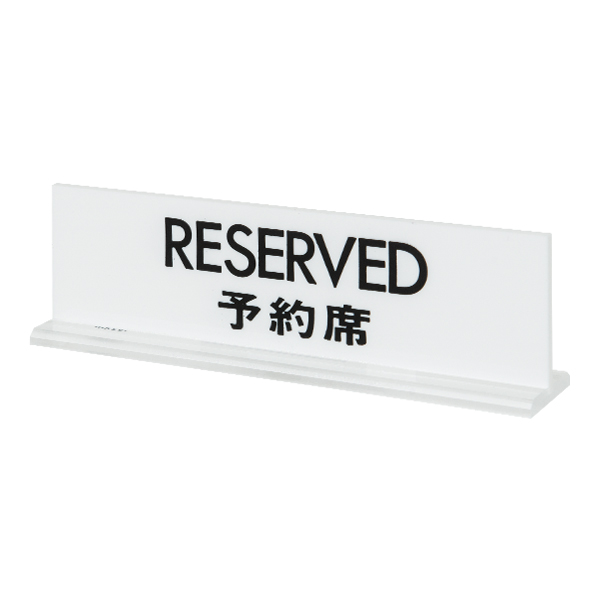 UP712-2 ＲＥＳＥＲＶＥＤ 予約　店舗用品　レジ回り用品　卓上サイン・テーブルサイン　受付・お会計・フロントサイン