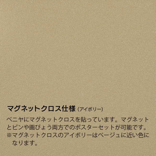 壁面掲示板 6618 S 900×600（ステン/ マグネットクロス仕様：アイボリー） 9枚目