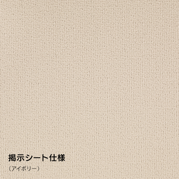 掲示ボード 629 1200×900 掲示シート仕様 アイボリー ｜ 商品