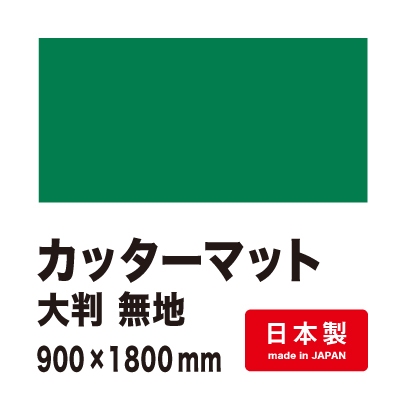 カッターマット大判 無地 3mm厚 900×1800mm 2枚目