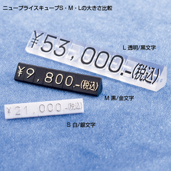 ニュープライスキューブセット L 透明/黒字    プライス表示 価格表示 3枚目