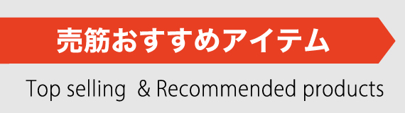 売筋おすすめアイテム